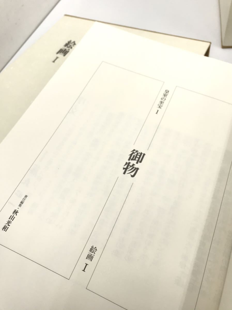 ハ-1360) 皇室の至宝 御物 全13巻＋山陵の遺宝 14冊揃 索引付属 毎日