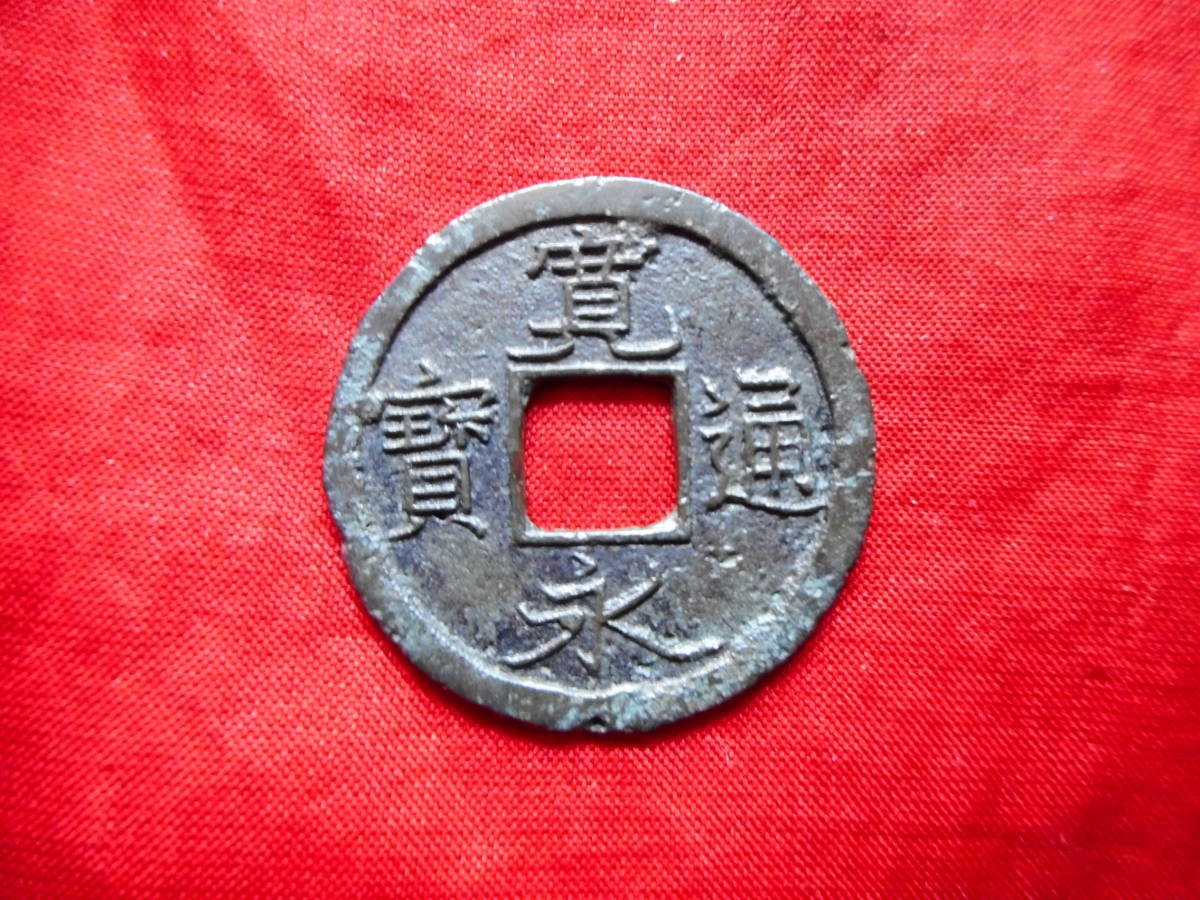 令・34776・DH－44古銭 新寛永通宝 元文期推定鋳地不明銭