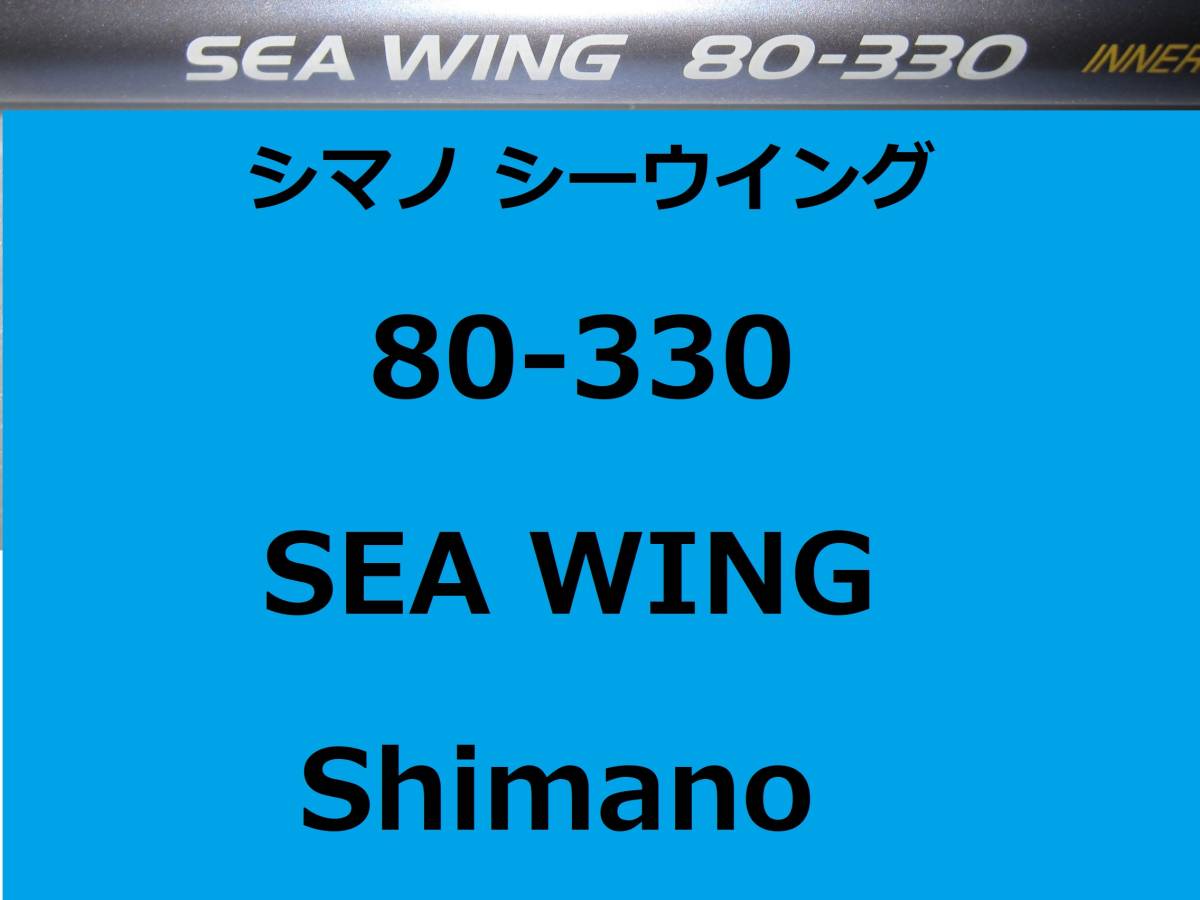 シマノ シーウイング 80-330 インナーガイド 並継 Shimano SEA WING