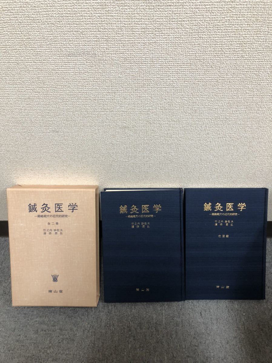 48 日本鍼灸医学　経絡治療・経絡経穴編　全２冊 経絡治療学会 中古 h502 □鍼灸医学 経絡経穴の近代的研究□ 全2冊 南山堂 / 竹之内 診佐