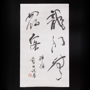 殿村藍田のYahoo!オークション(旧ヤフオク!)の相場・価格を見る｜Yahoo