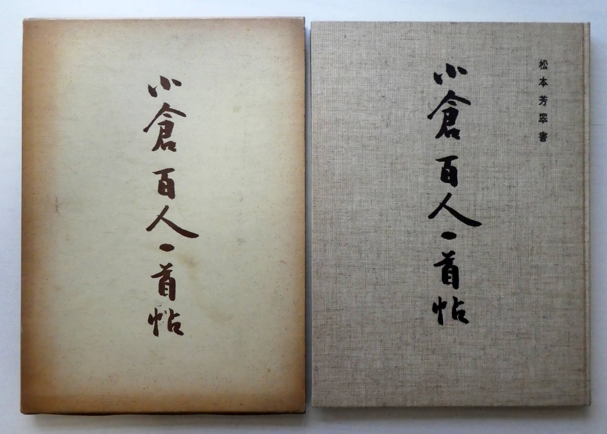 赤字超特価，人気】 【中古】松本芳翠 書 / 小倉百人一首帖 / 高千穂