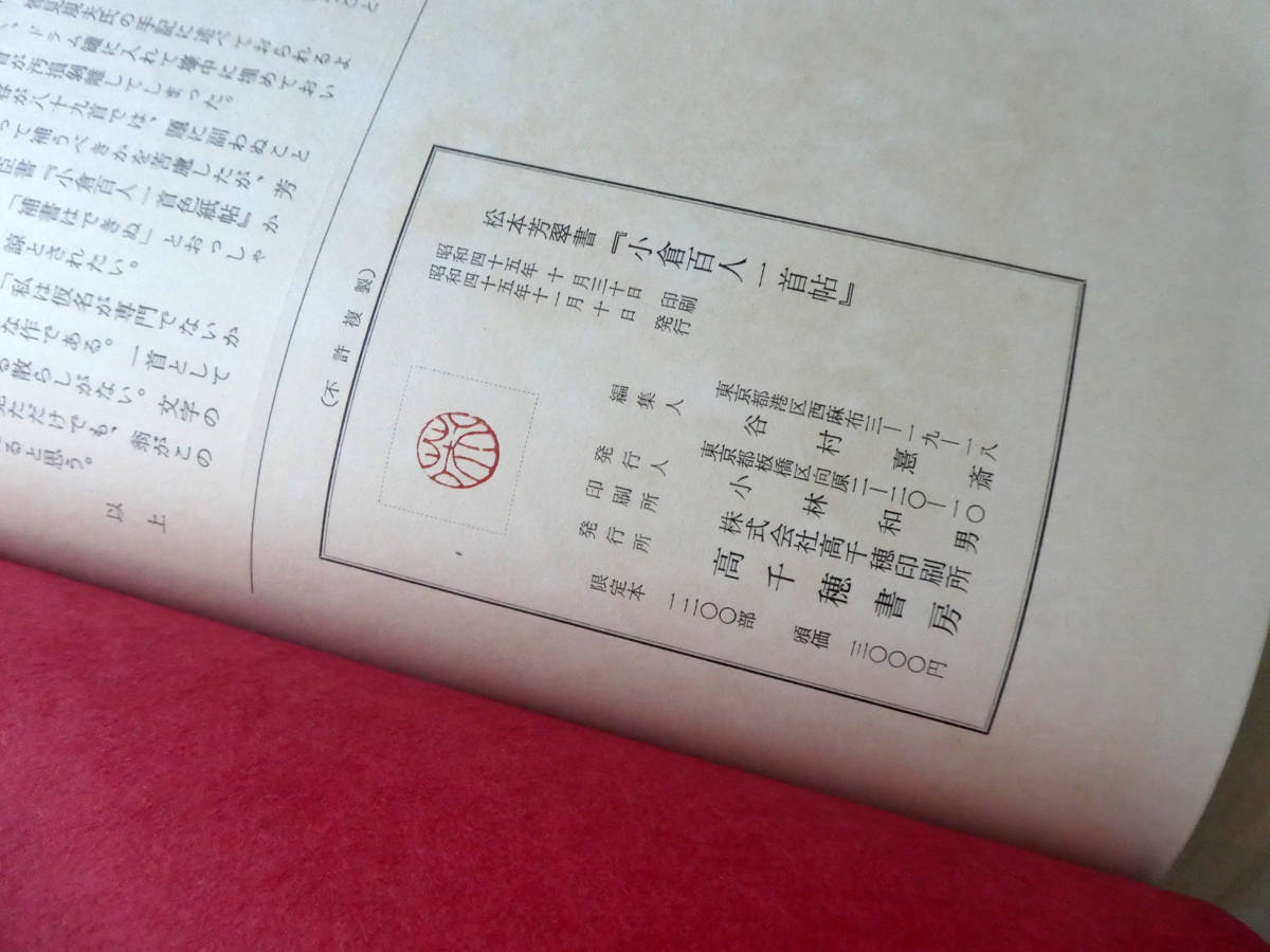 赤字超特価，人気】 【中古】松本芳翠 書 / 小倉百人一首帖 / 高千穂