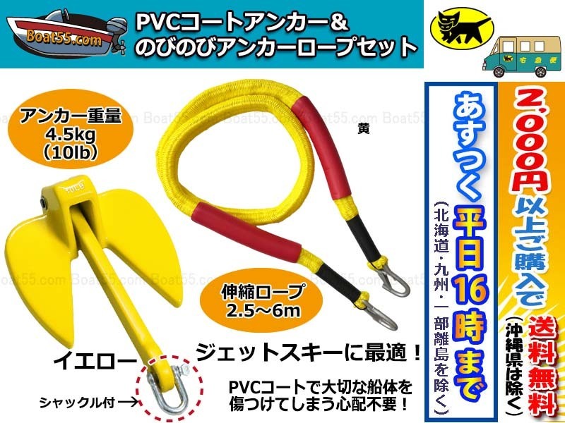  PVCアンカー黄 シャックル付 のびのびアンカーロープ 黄 税込 沖縄を除く 平日16：00ま の決済確認 即日発送(アンカー)｜売買されたオークション情報、yahooの商品情報をアーカイブ公開 - オー アンカー