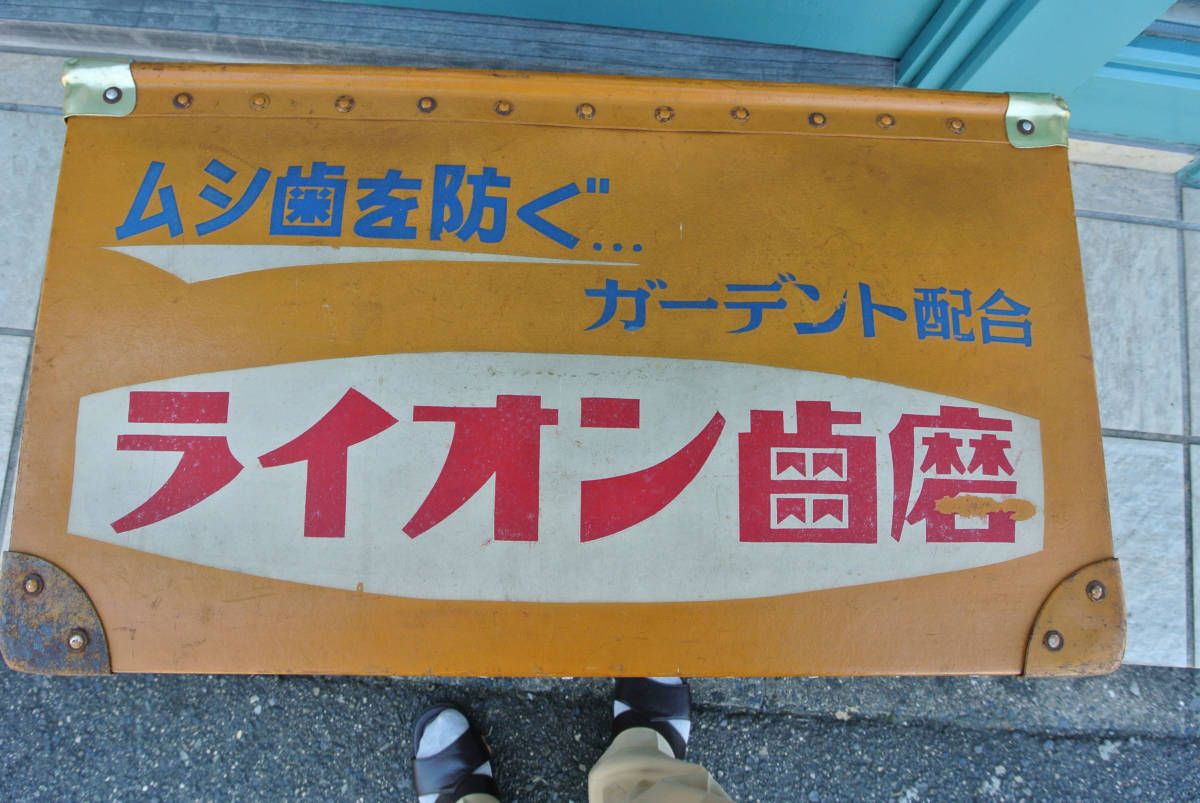 ライオン歯磨 昭和レトロ ビンテージ ぼて箱 ボテ箱 希少 道具入れ 