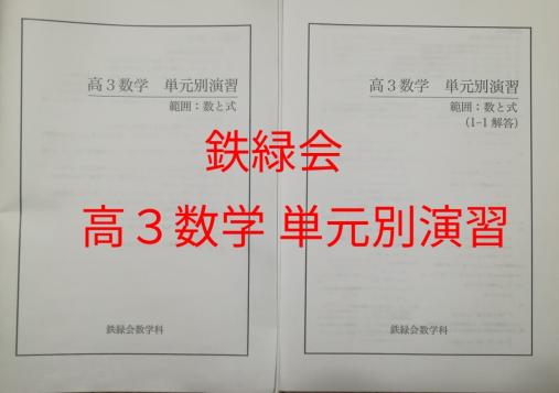 鉄緑会 高3数学 単元別演習