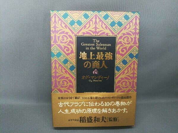地上最強の商人 オグ・マンディーノ ,について 【公式通販】