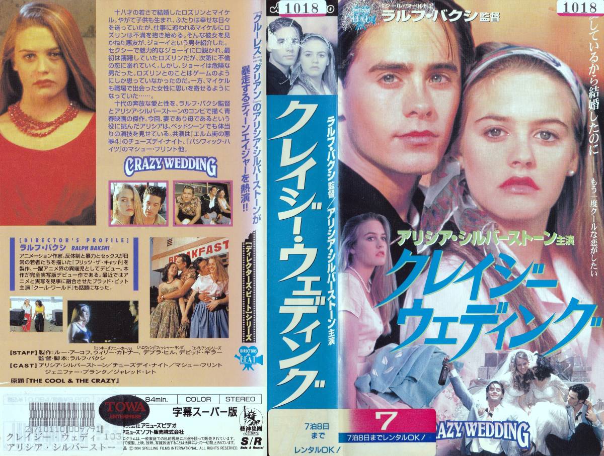 ｖｈｓ クレイジー ウェディング 1994 アリシア シルヴァーストーン 青春 売買されたオークション情報 Yahooの商品情報をアーカイブ公開 オークファン Aucfan Com