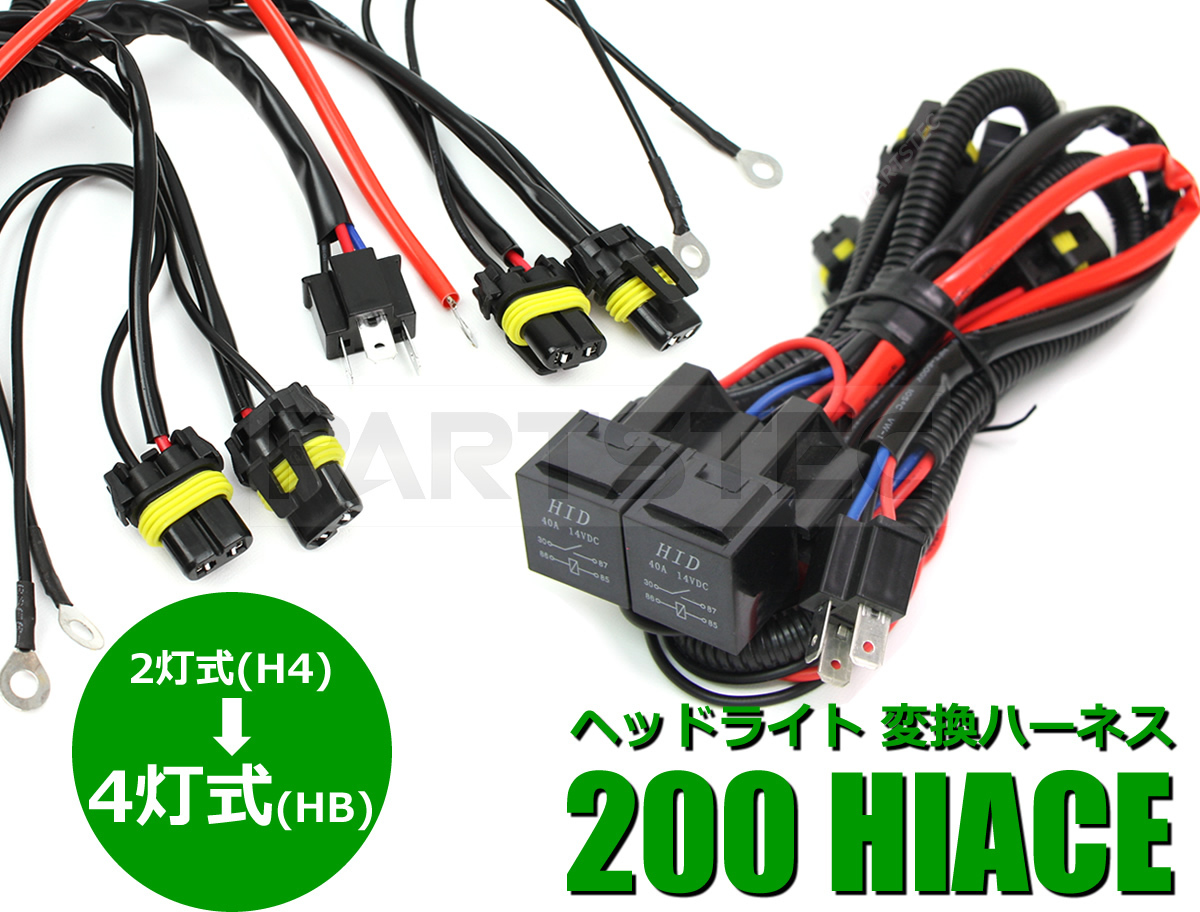 H4 2灯式 → 4灯式 ヘッドライト 変換 ハーネス 汎用★トヨタ ハイエース 200系 1型 2型 3型 4型 純正 社外 ハロゲン LED HID/11-4(B) パーツ 自動車、オートバイ