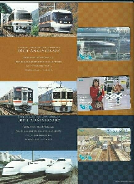 JR東海30周年記念TOICA「君の名は」「シンデレラエクスプレス」全3種