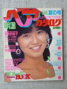 画像確認用出品】明星 ヘアカタログ 87冬号 1987 本田美奈子 渡辺