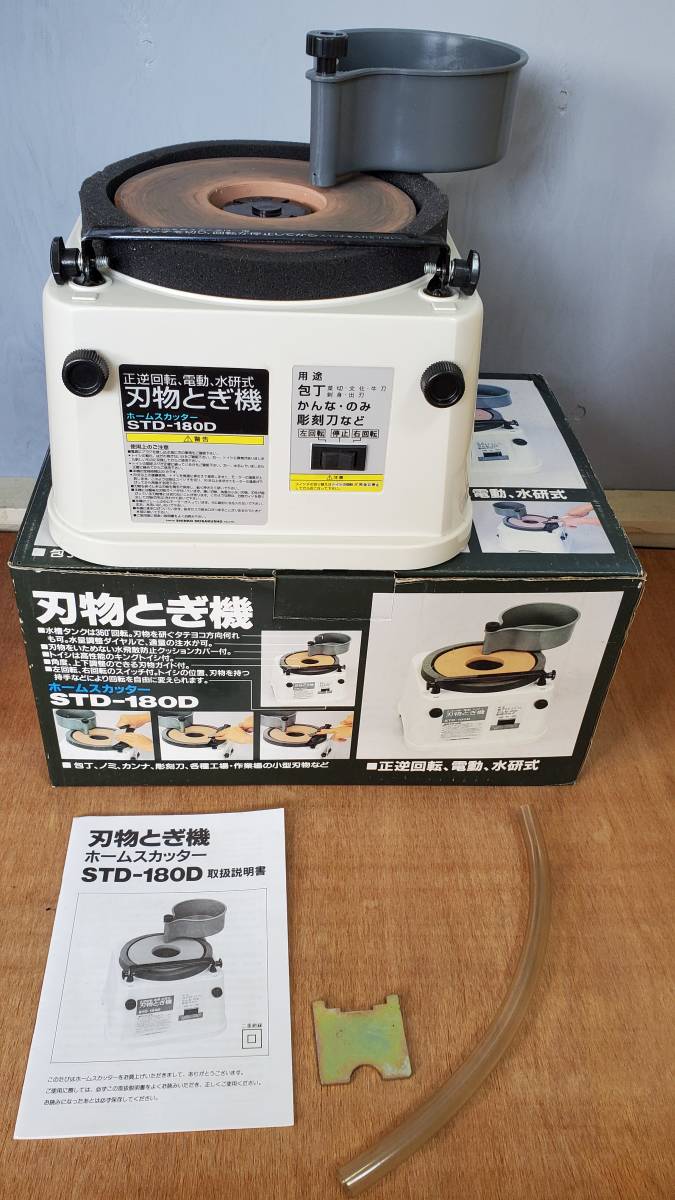 刃物とぎ機 ホームレスカッター STD-180D 電動 水研式 刃物ガイド付 