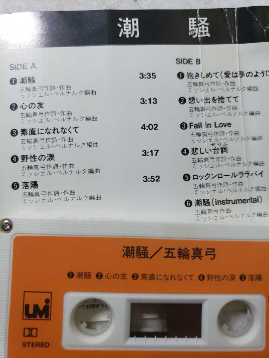 五輪真弓 潮騒_3