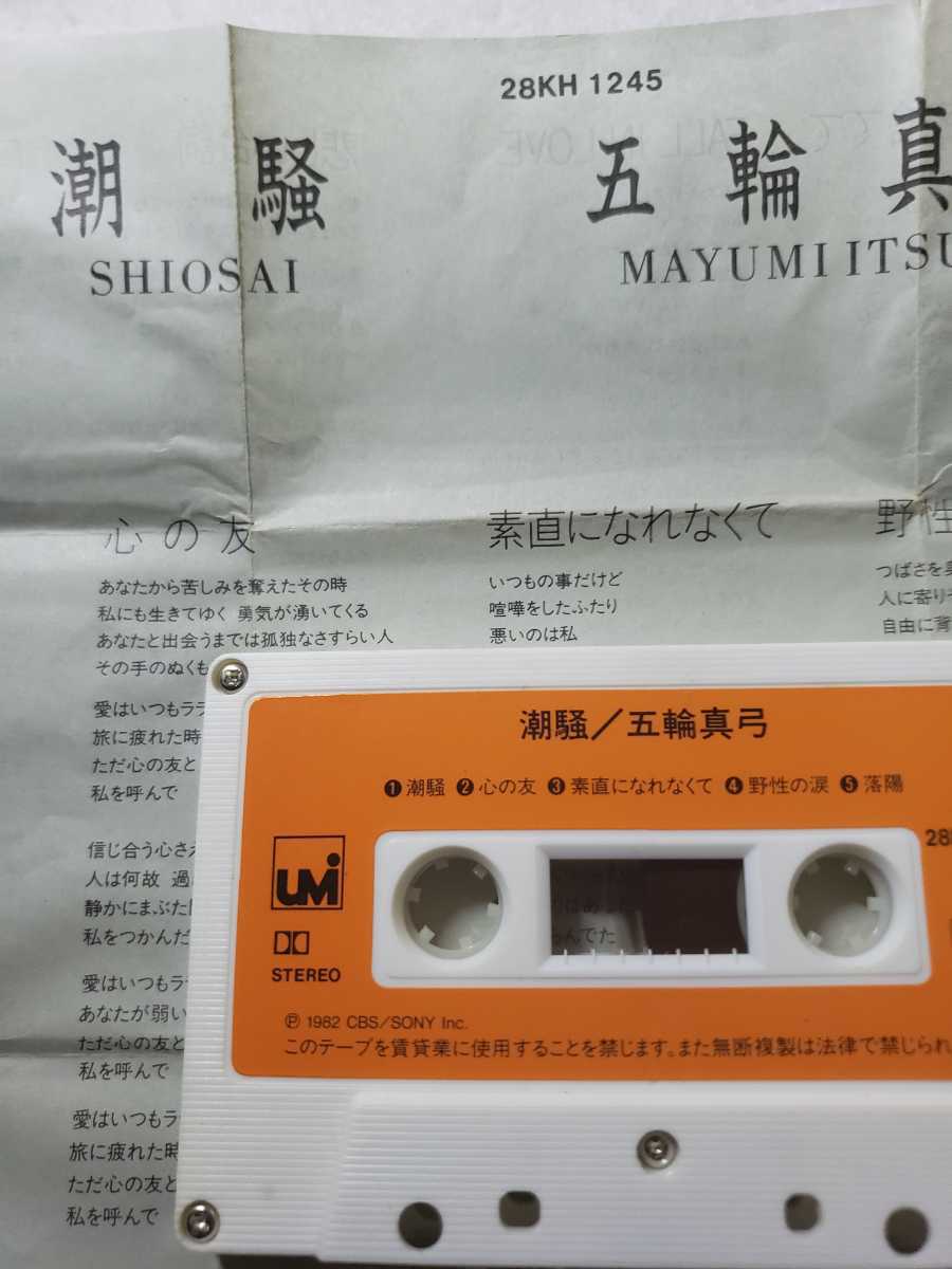 五輪真弓 潮騒_4