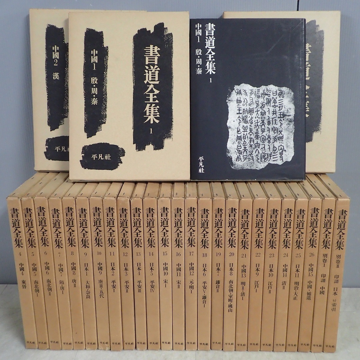 書道全集 全26巻」＋別巻2冊 28冊セット 平凡社 書道全集 : ＊書道全集