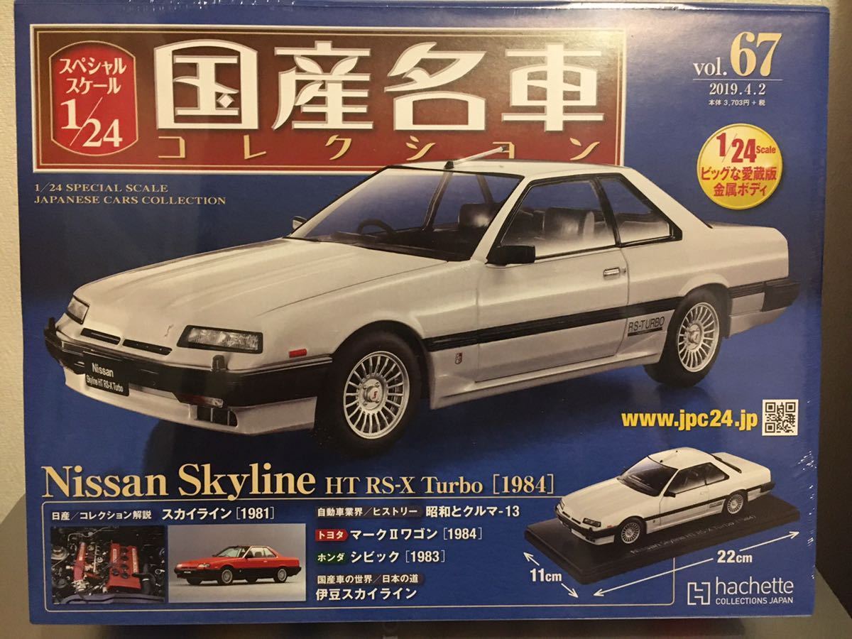 ☆アシェット 国産名車コレクション 1/24 ニッサン スカイライン HT RS