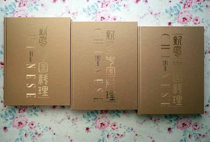 37068/新風 中国料理 全3巻揃 料理編集工房桜舎 赤坂離宮 四川飯店 竹