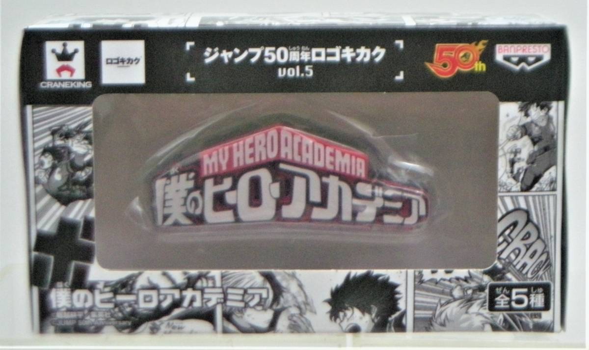 ジャンプ50周年 vol.5 ロゴキカク 僕のヒーロー 僕のヒーロー