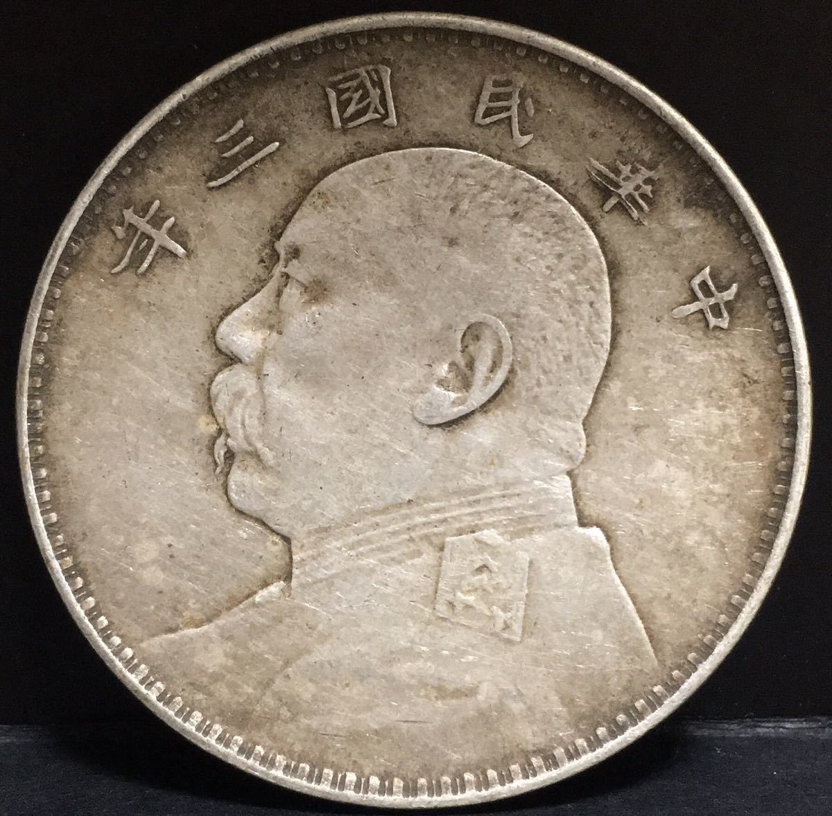 SALE，人気】 【鳳雛】1円スタート 中国 台湾 銀貨 袁世凱 1914年 中華 