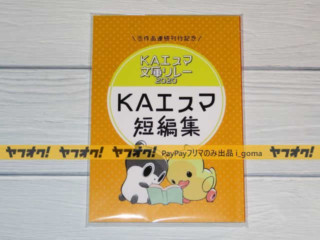 限定SALE，品質保証 KAエスマ文庫リレー2020 KAエスマ 短編集 時間 モボモガ ヴァイオレット エヴァ―ガーデン 典薬寮の魔女 サクラの降る町(ライトノベル一般)｜売買されたオークション情報、yahooの商品情報を ライトノベル一般