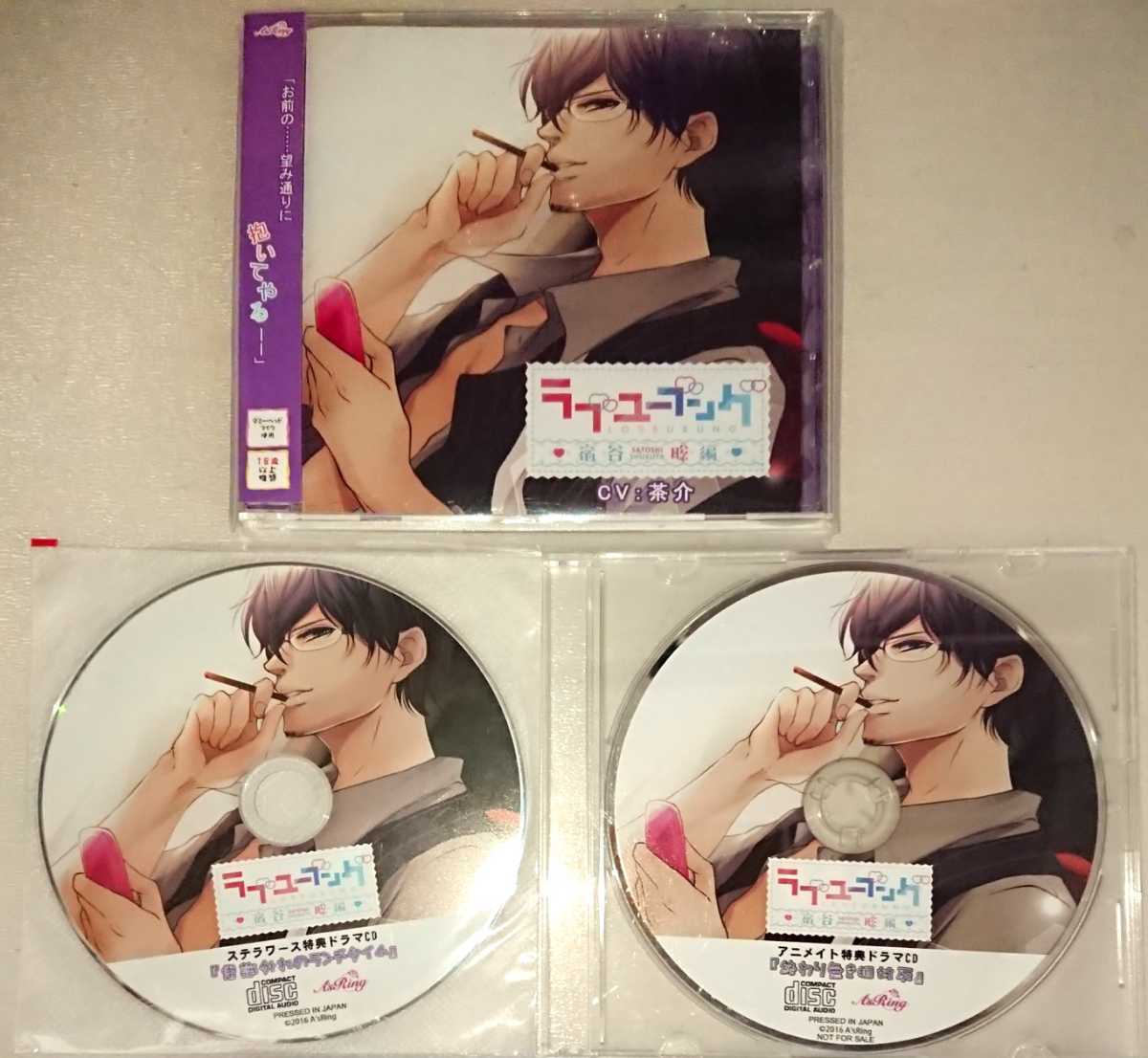 激安大特価，豊富な シチュエーションCD ラブユーブング 宿谷聡編 アニメイト＆ステラ特典ドラマCD付 茶介 A'sRing(CDブック)｜売買されたオークション情報、yahooの商品情報をアーカイブ公開 - オークファン CDブック
