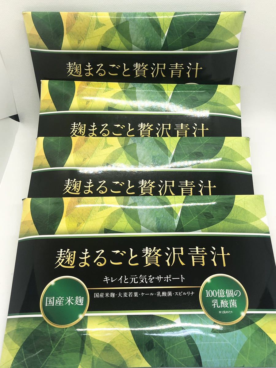 麹まるごと贅沢青汁30本入り×2袋 ＆ Bifiliss 1袋 麹