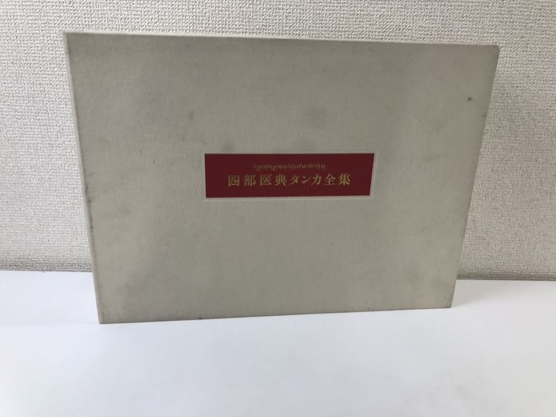 四部医典 タンカ全集/チベット語・日本語 池上正治訳 函付き ○k3849