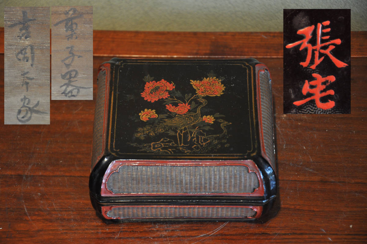 文庫 文箱 奈良漆器 青紫園 御手箱 内総梨子地 螺鈿 鳳凰 正