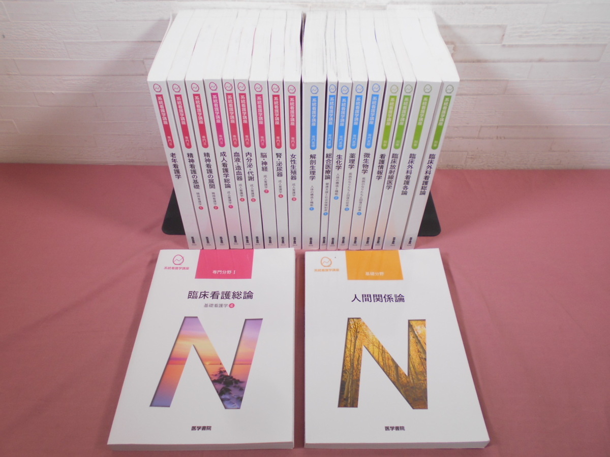 『 系統看護学講座 2020年 まとめて20冊セット - 専門1/専門2/基礎/専門基礎/別巻 - 』 医学書院