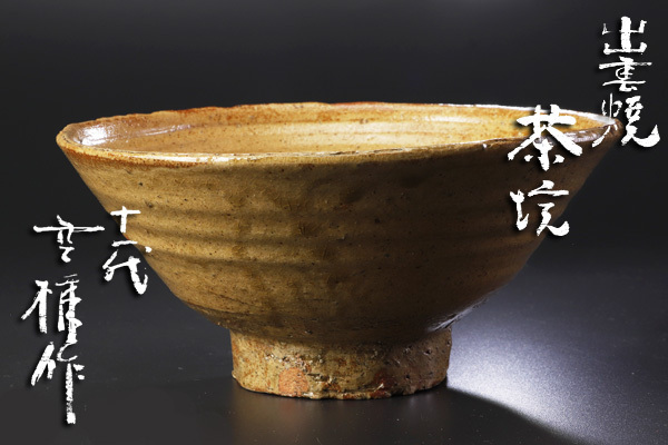 美術品・アンティーク・コレクション 出雲楽山焼き 抹茶碗 釉薬 骨董品