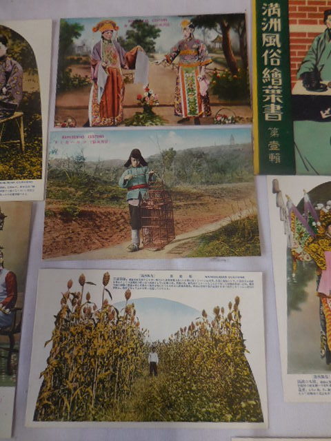 ○戦前・戦後 絵葉書40 満州風俗絵葉書 たとう付 軍事郵便 検索・支那