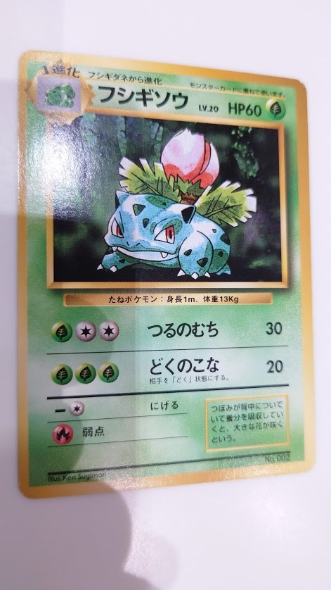 旧裏面】ポケモンカード フシギソウ 初版 マークなし No.002 送料無料