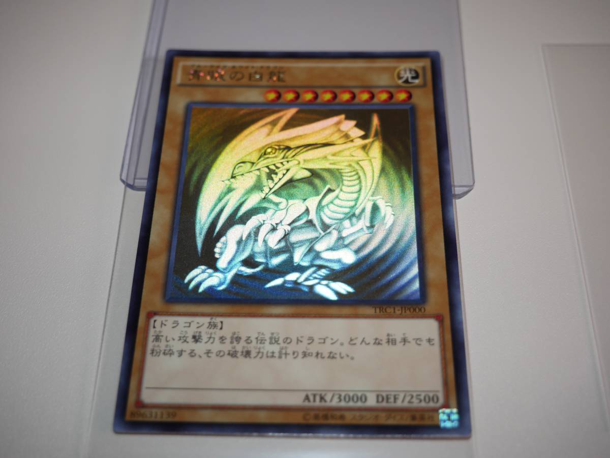青眼の白竜 ホロ TRC1-JP000 Goods Games 【公式通販】