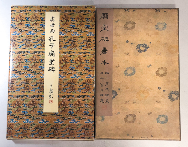 孔子廟堂碑 | 虞世南 書道の四方山話: 唐代第一といわれる『孔子廟堂碑