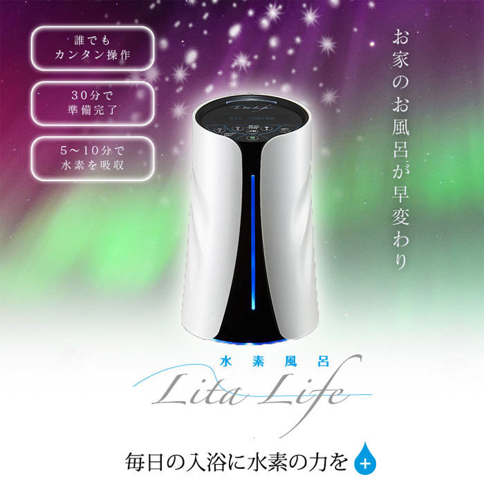 F76【1円スタート】 水素風呂 Lita Life リタライフ ホワイト 水素発生