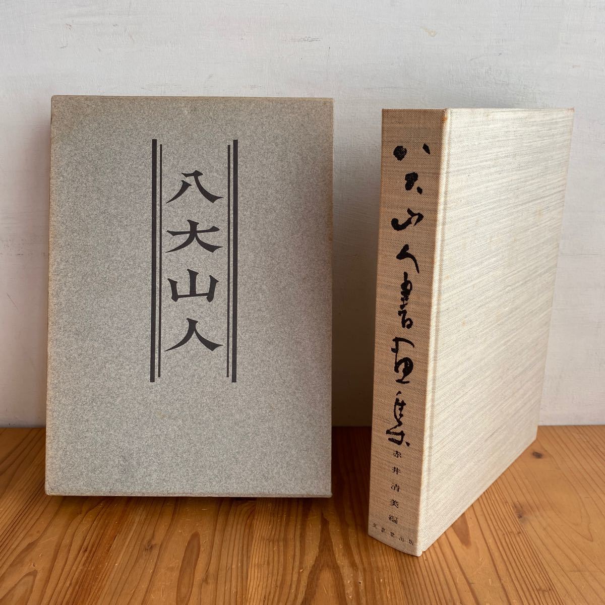 八大山人書画集 赤井清美編 東京堂出版 ※初版本 本 八大山人書画集