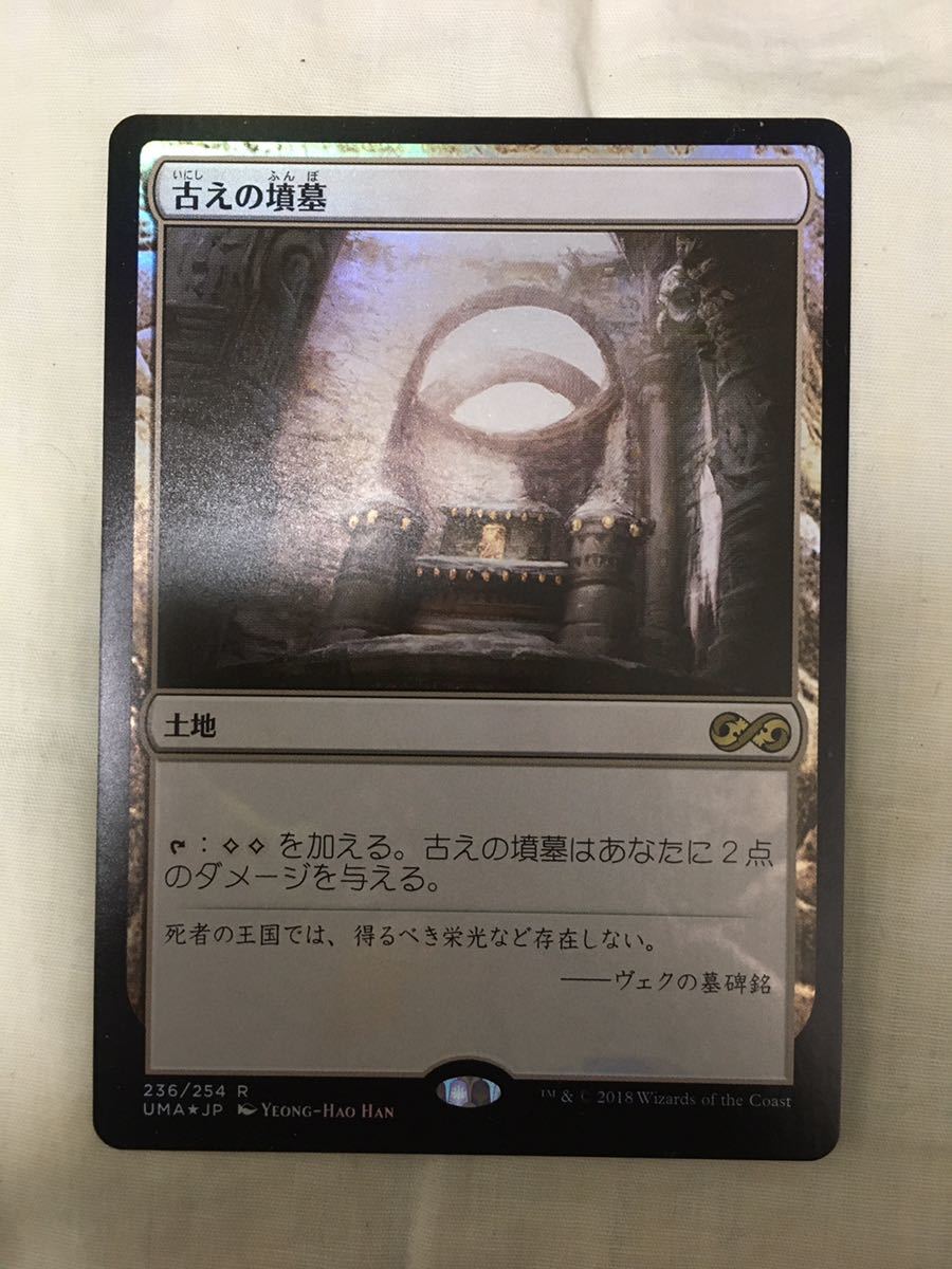 MTG 古えの墳墓 UMA foil 日本語 1枚 MTG 古えの墳墓⁄Ancient Tomb UMA