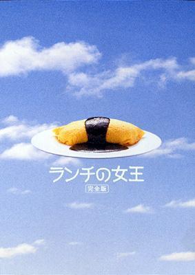 新品未開封】ランチの女王 DVD-BOX シュリンク付き