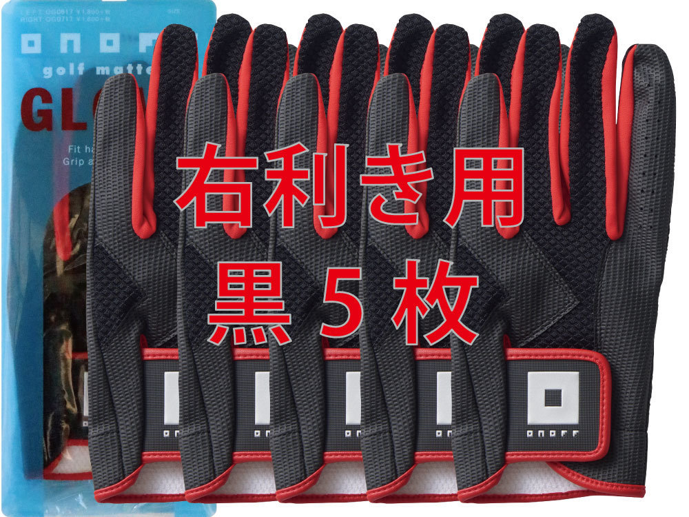 定番，低価 オノフ ONOFF/OG0617 右利き左手装着/大特価 21cm黒5枚/合成皮革/ネコポス送料260円(22cm未満)｜売買されたオークション情報、yahooの商品情報をアーカイブ公開 - オークファン グローブ