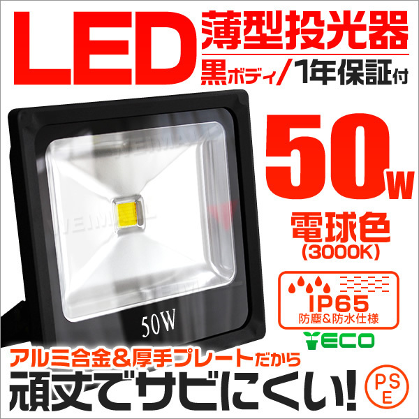 【激安大特価，送料無料】 薄型LED投光器 50w 作業灯 電球色 3000K イエロー 広角 アルミ合金 500w相当 AC100V 200V対応 照明 3mコード 黒ボディ PSE認証 1年保証(電装品)｜売買されたオークション情報、yahooの商品情報をアーカ 電装品