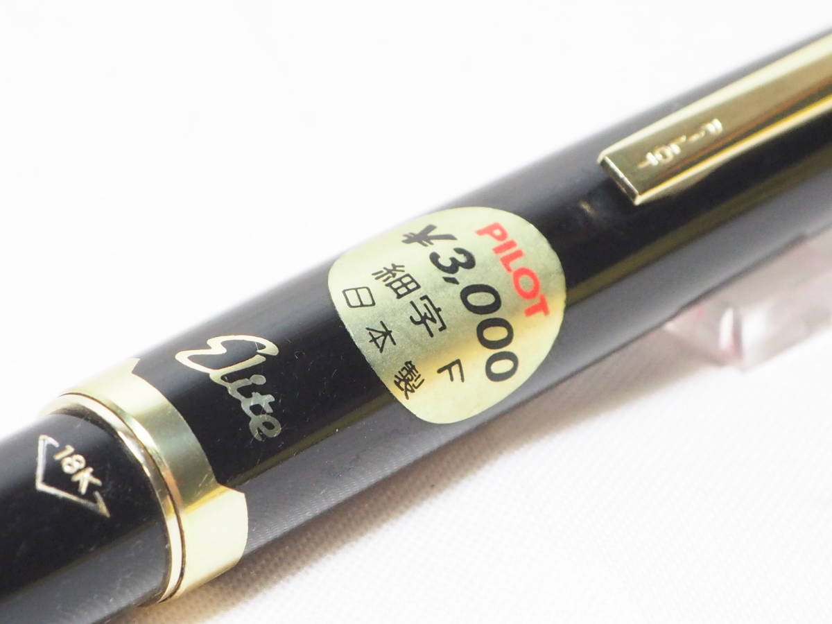エリート 万年筆 パイロット 18K PILOT 口コミ店舗 昭和レトロ