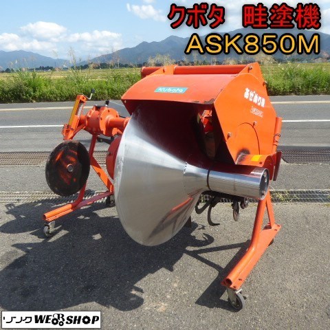 新潟 □直接引取限定□ クボタ 畦塗機 ASK850M キャスター付き クボタB 