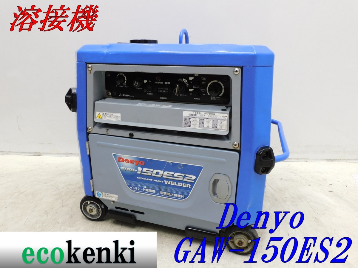デンヨー 溶接機 ☆1000円スタート売切り！☆DENYO GAW-150ES2 gaw