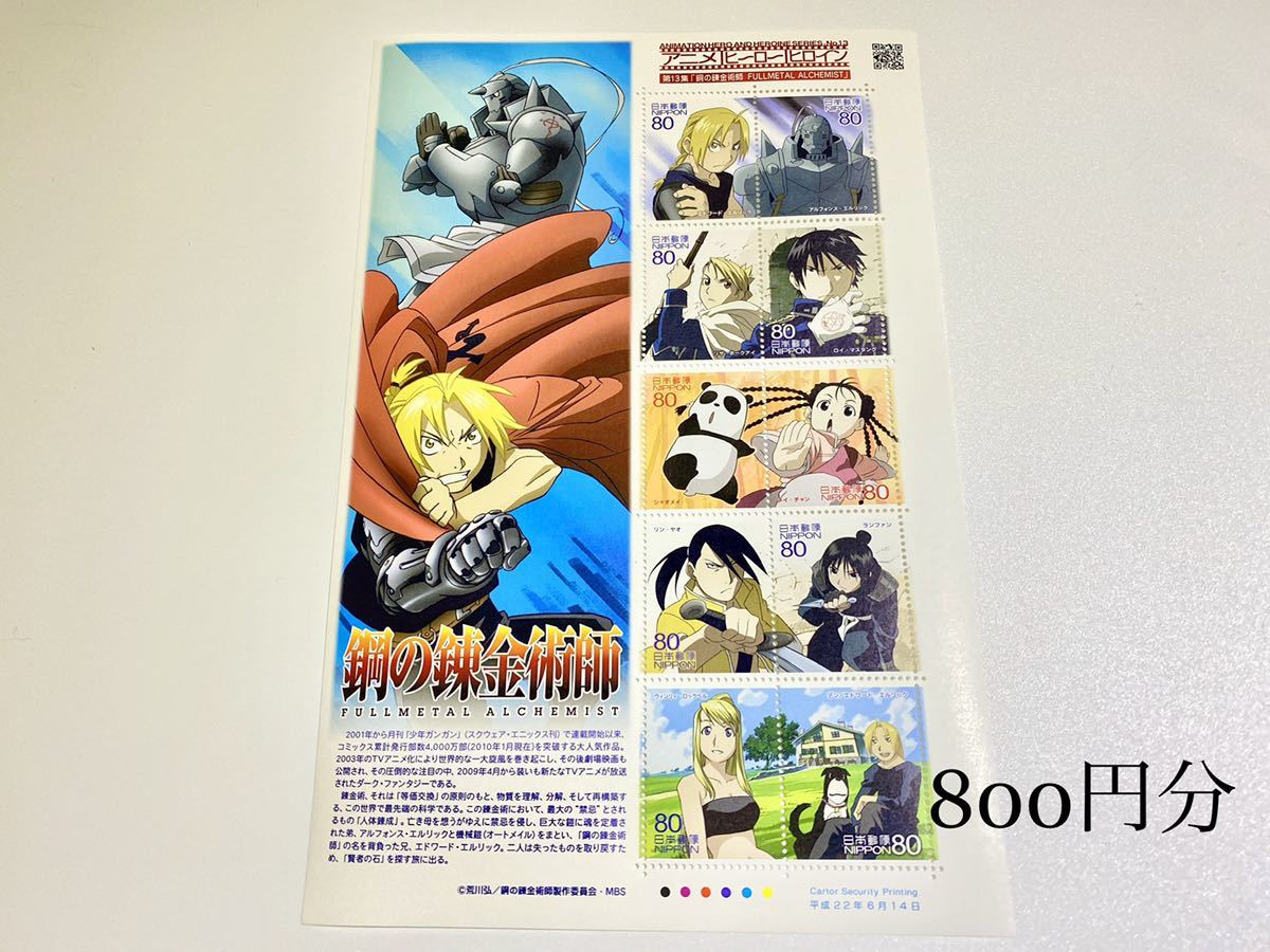 切手シート 記念切手 切手 鋼の錬金術師 アニメ ヒーロー ヒロイン 特殊切手 記念切手 売買されたオークション情報 Yahooの商品情報をアーカイブ公開 オークファン Aucfan Com