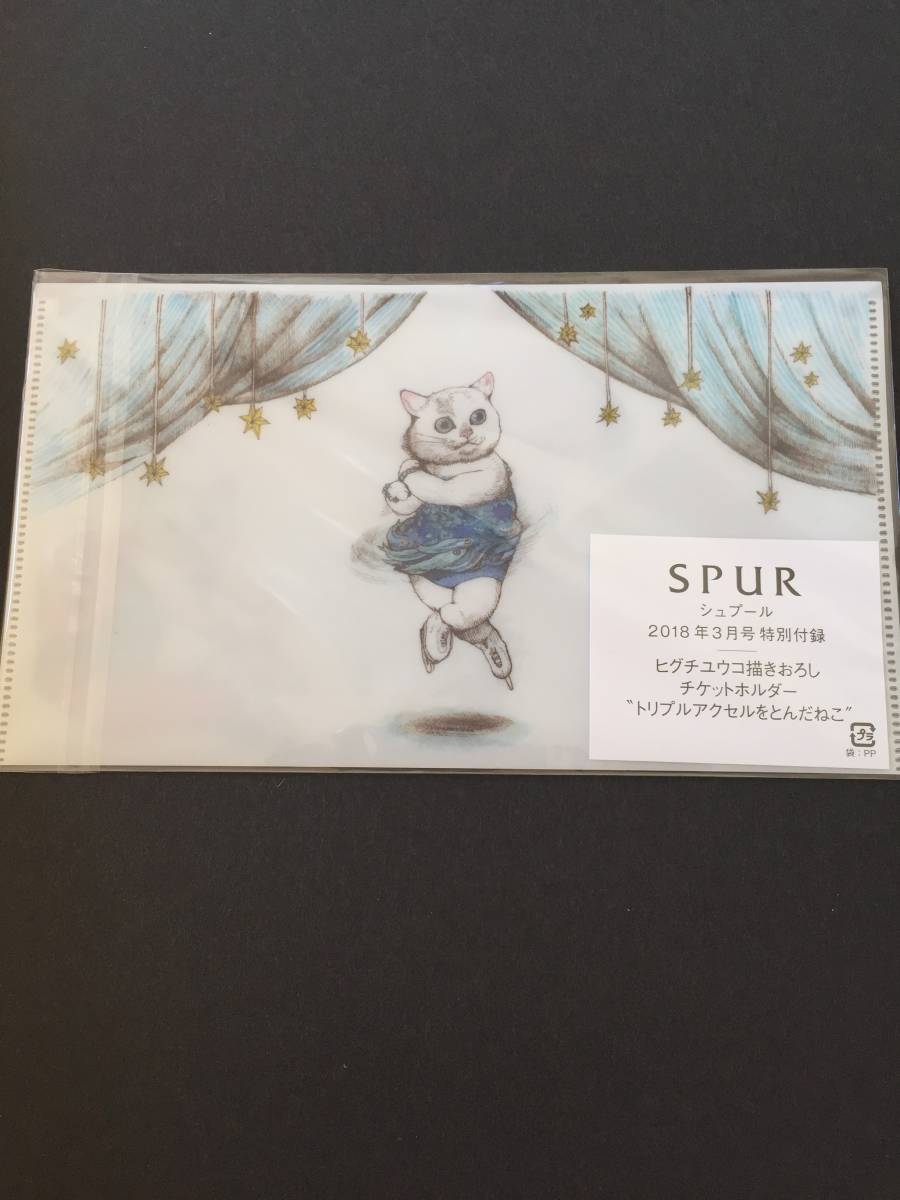 チケットホルダー ヒグチユウコ トリプルアクセルをとんだねこ Spur シュプール 付録 クリアファイルケース マスクケース Spur 売買されたオークション情報 Yahooの商品情報をアーカイブ公開 オークファン Aucfan Com チケットホルダー ヒグチユウコ トリプルアクセルをとんだねこ Spur シュプール 付録 クリアファイルケース マスクケース Spur 売買されたオークション情報 Yahooの商品情報をアーカイブ公開 オークファン Aucfan Com