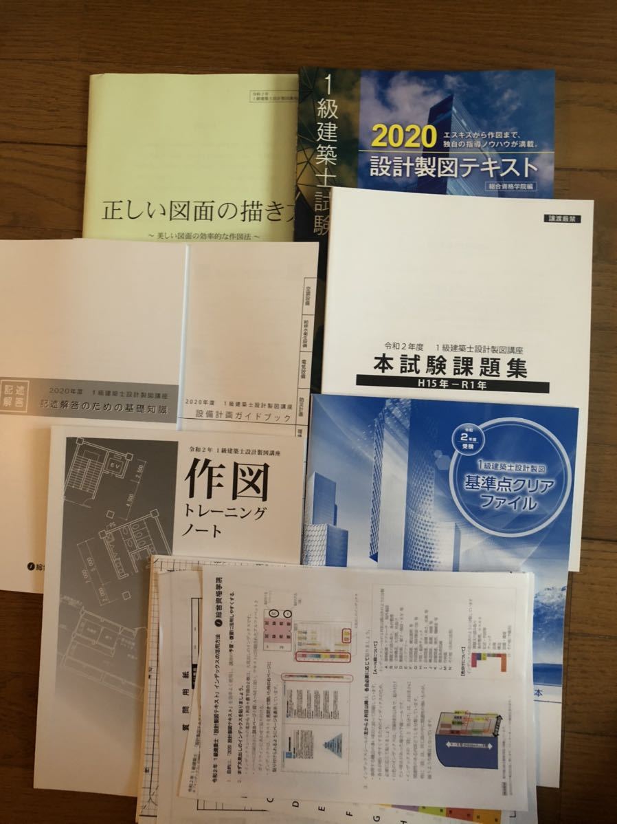 2020一級建築士　製図課題一式 一級建築士 令和2年度 2020年 製図課題 総合資格 一級建築士 令和2年度