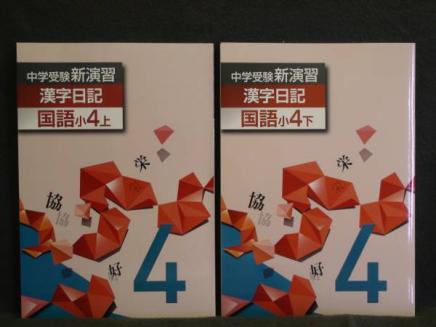 ☆ 即発送 ☆ 最新版 中学受験 新演習 漢字日記（改訂版） 小4