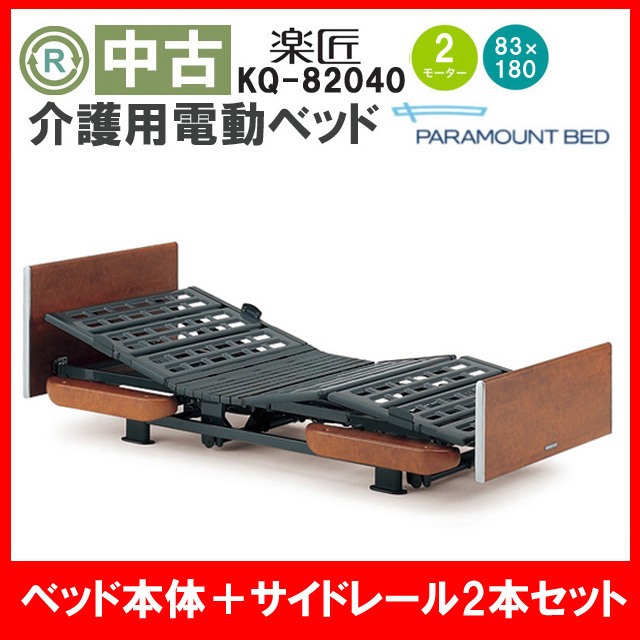 ☆(DB-7813)パラマウントベッド 楽匠 KQ-82040 2モーター電動介護用