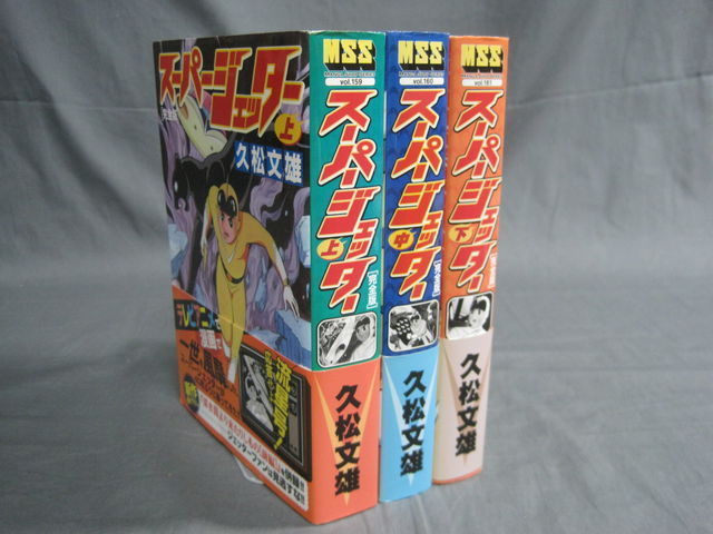 スーパージェッター 完全版 久松文雄 スーパージェッター〔完全版〕中