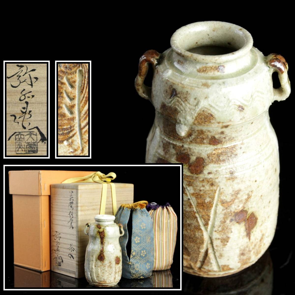 HOT，大人気 ◇舩◇ 加藤弥右衛門作 美濃伊賀茶入 共箱 保証